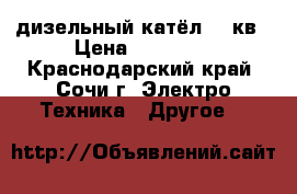 дизельный катёл 170кв › Цена ­ 25 000 - Краснодарский край, Сочи г. Электро-Техника » Другое   